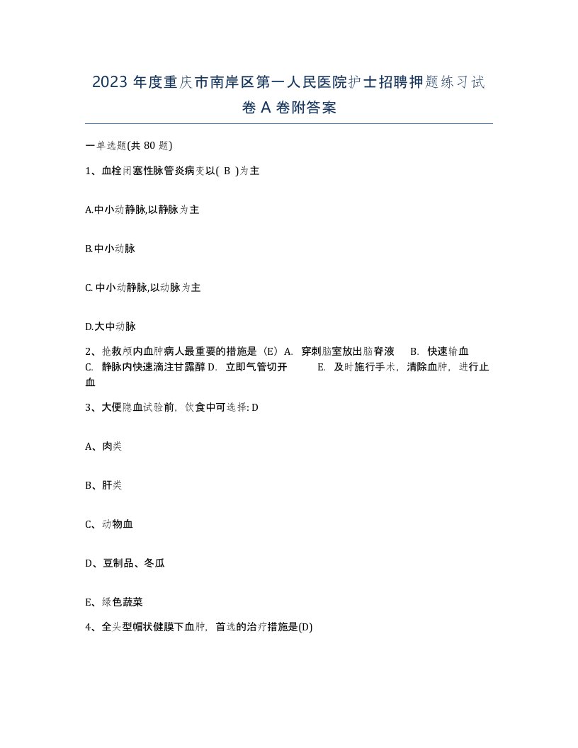 2023年度重庆市南岸区第一人民医院护士招聘押题练习试卷A卷附答案