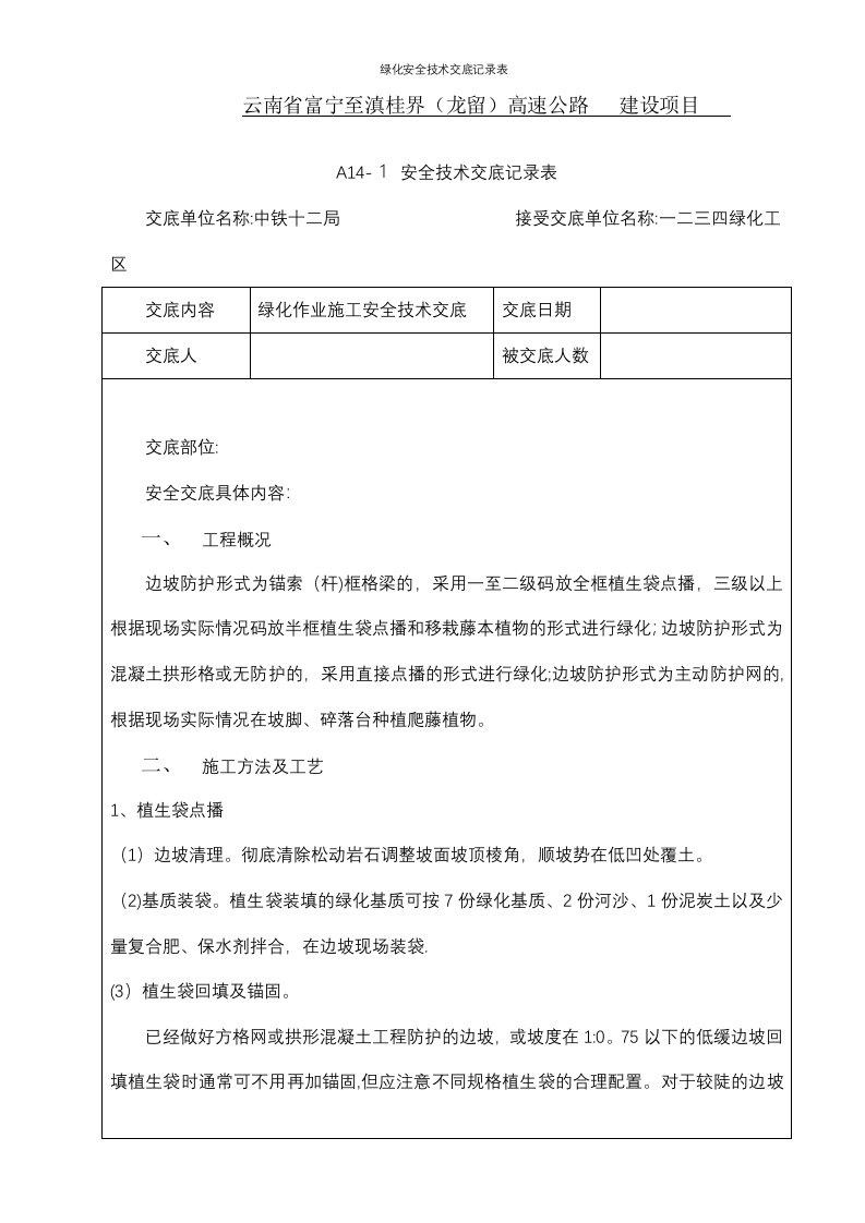 绿化安全技术交底记录表