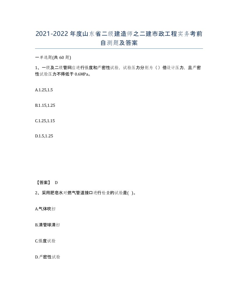 2021-2022年度山东省二级建造师之二建市政工程实务考前自测题及答案