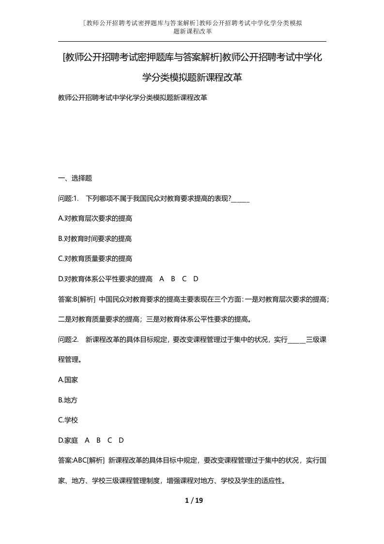 教师公开招聘考试密押题库与答案解析教师公开招聘考试中学化学分类模拟题新课程改革