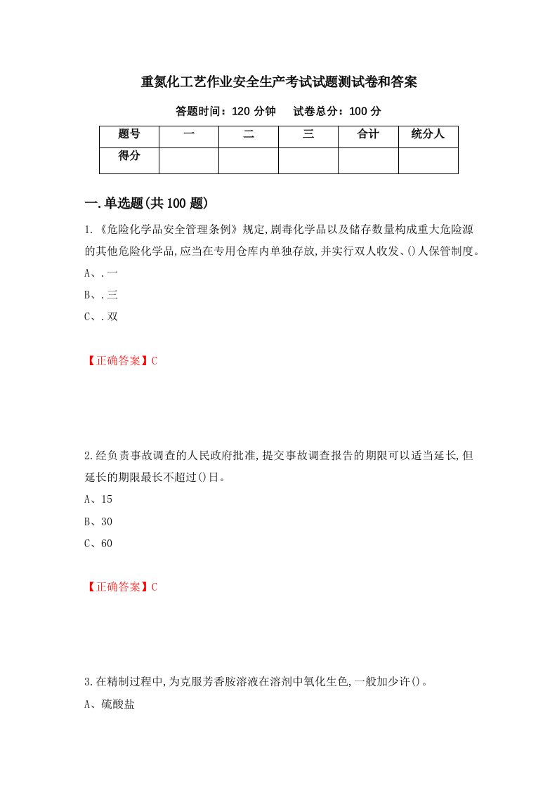 重氮化工艺作业安全生产考试试题测试卷和答案第73期