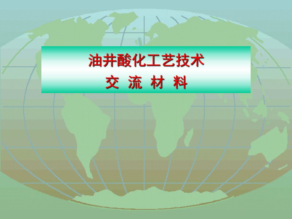 油井酸化工艺技术交流材料