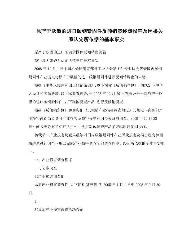 nvjAAA原产于欧盟的进口碳钢紧固件反倾销案终裁损害及因果关系认定所依据的基本事实