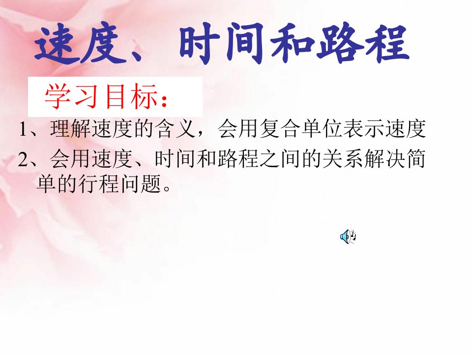 经过整理修改后的速度、时间和路程之间的关系课件