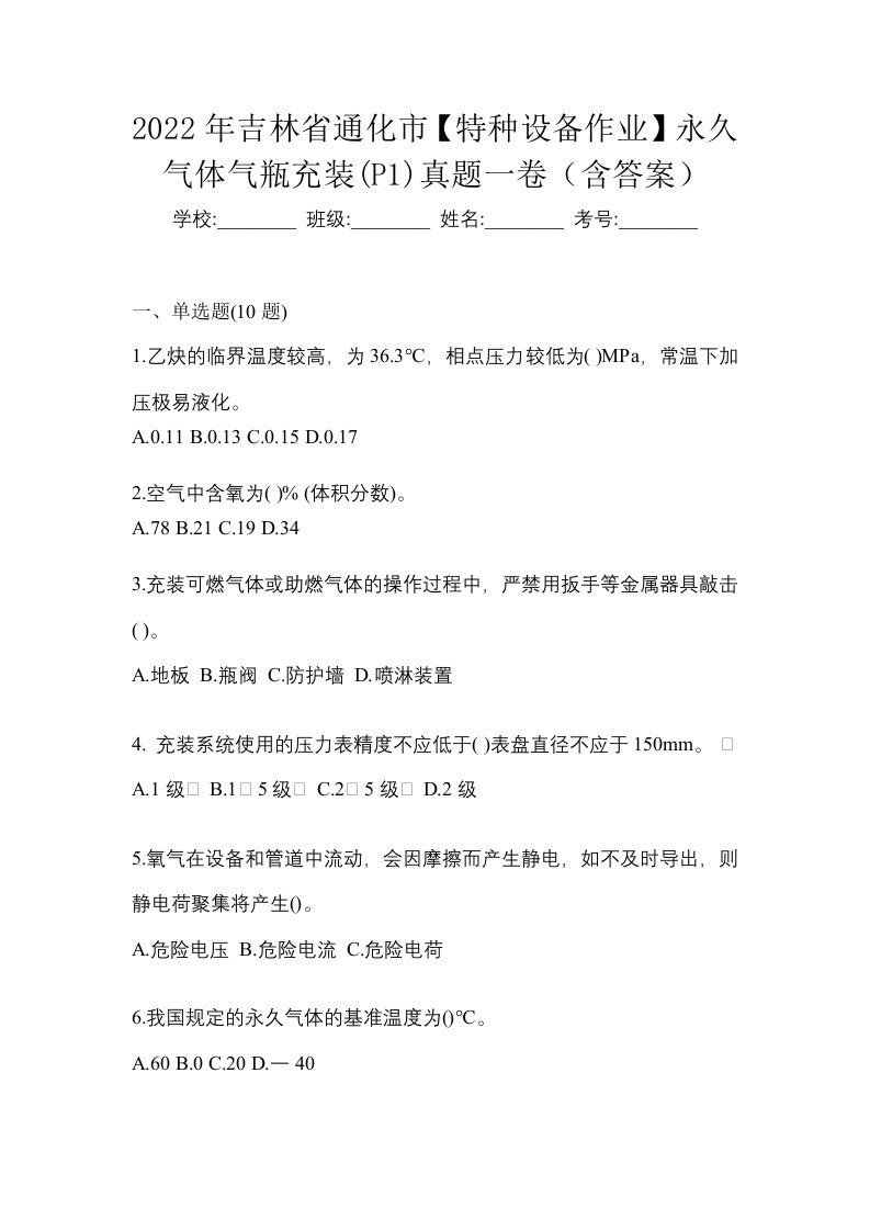 2022年吉林省通化市特种设备作业永久气体气瓶充装P1真题一卷含答案