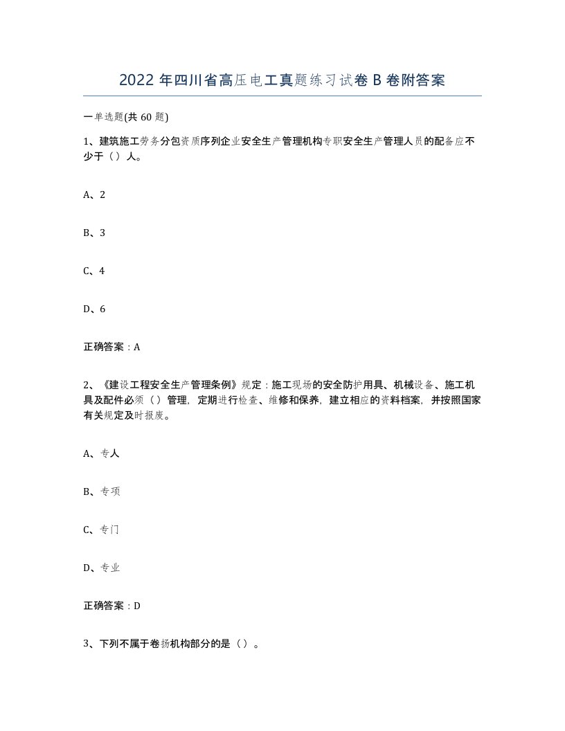 2022年四川省高压电工真题练习试卷B卷附答案