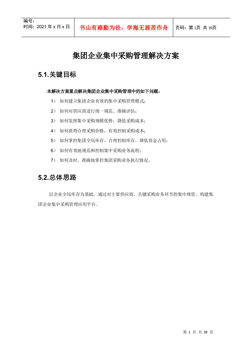 集团企业集中采购管理解决方案（DOC35页）