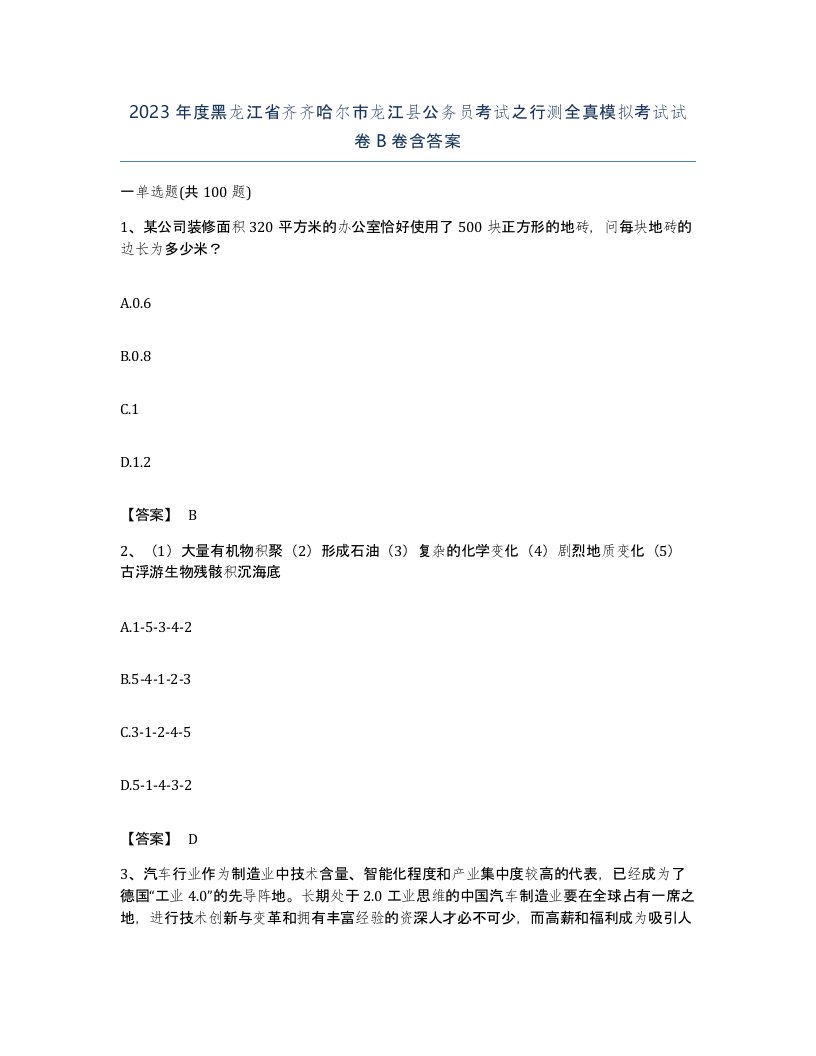 2023年度黑龙江省齐齐哈尔市龙江县公务员考试之行测全真模拟考试试卷B卷含答案