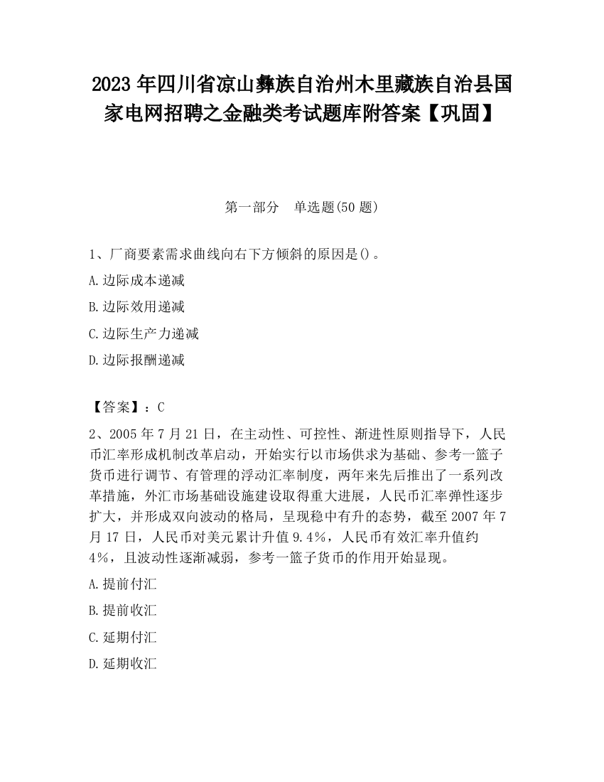 2023年四川省凉山彝族自治州木里藏族自治县国家电网招聘之金融类考试题库附答案【巩固】