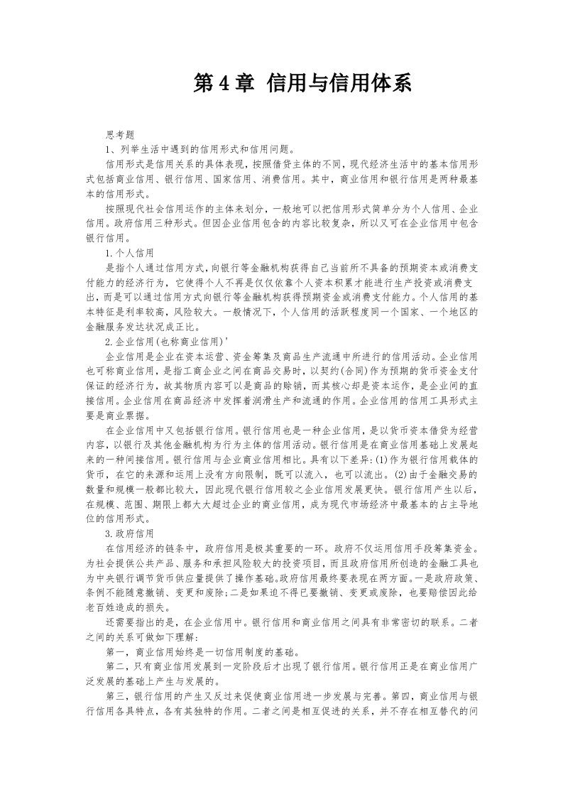 电大金融学课后练习第4章-信用与信用体系