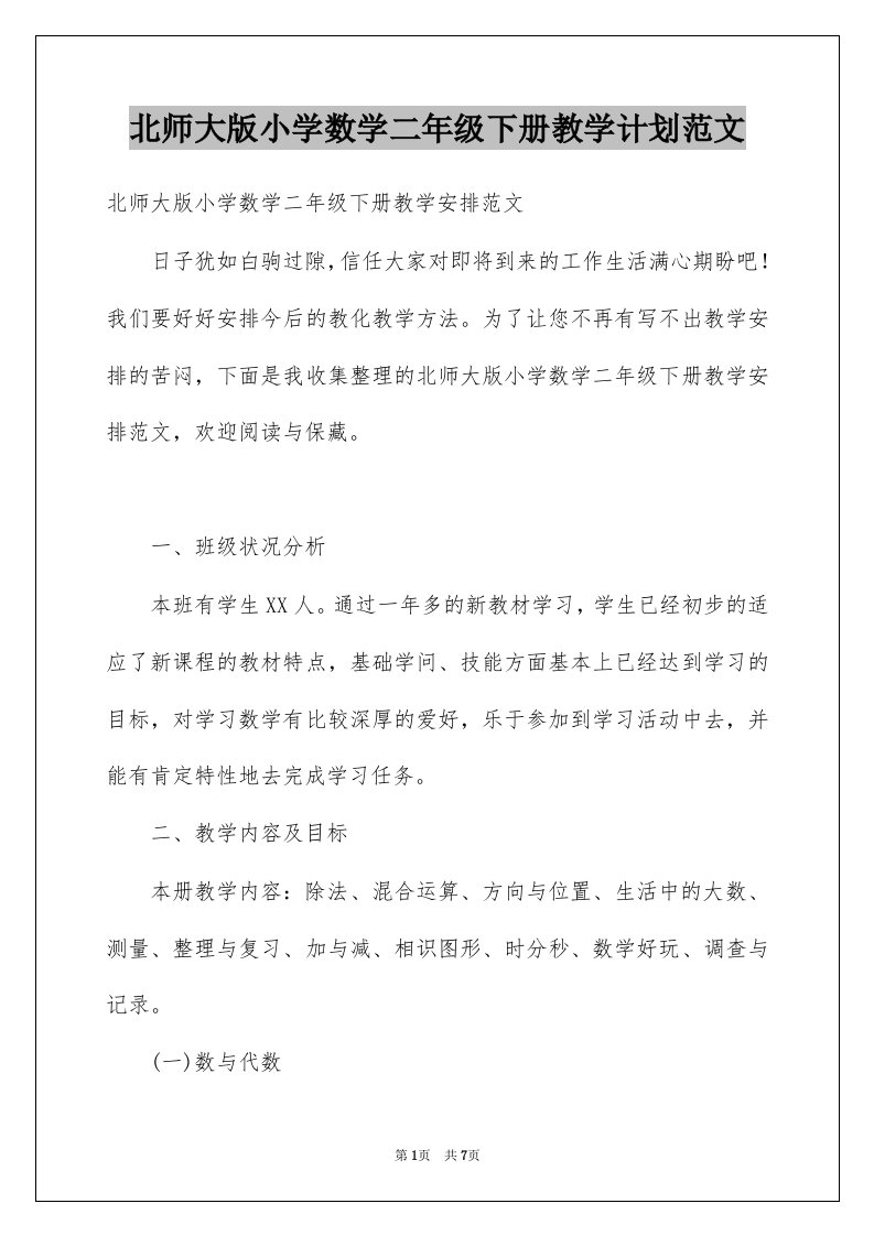 北师大版小学数学二年级下册教学计划范文