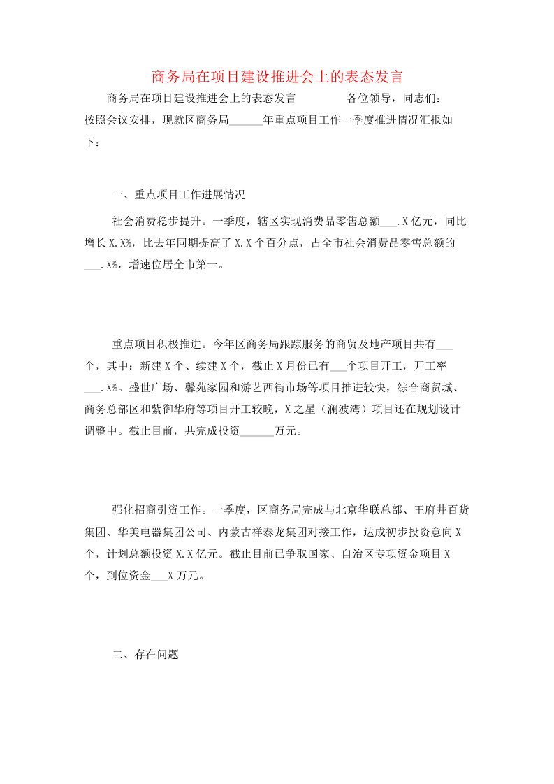 商务局在项目建设推进会上的表态发言