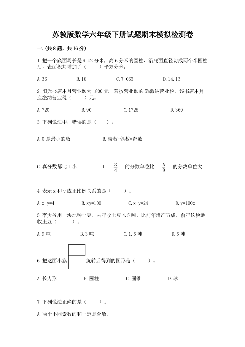 苏教版数学六年级下册试题期末模拟检测卷往年题考