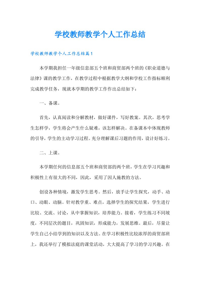 学校教师教学个人工作总结