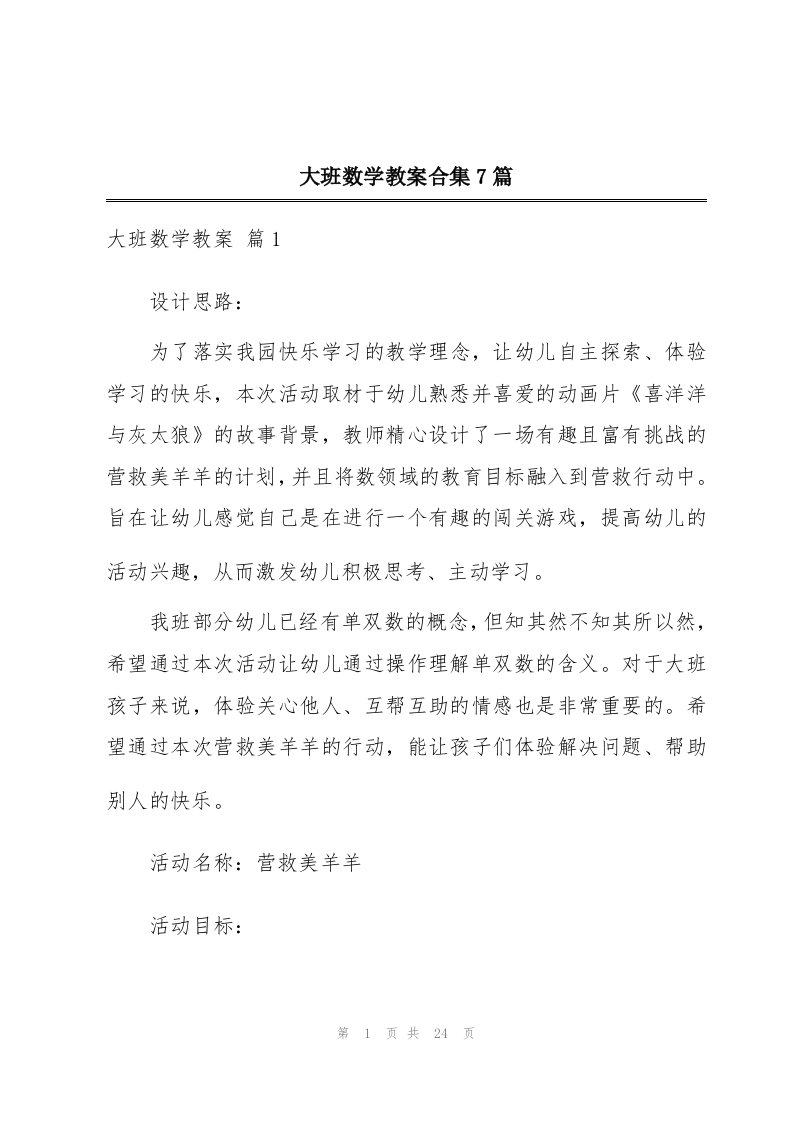 大班数学教案合集7篇