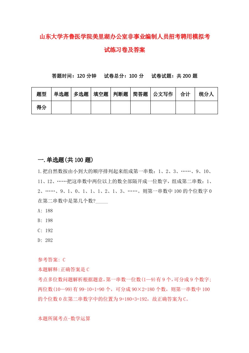 山东大学齐鲁医学院美里湖办公室非事业编制人员招考聘用模拟考试练习卷及答案第4期