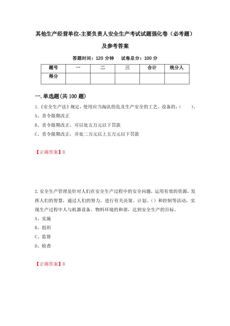 职业考试其他生产经营单位-主要负责人安全生产考试试题强化卷必考题及参考答案36