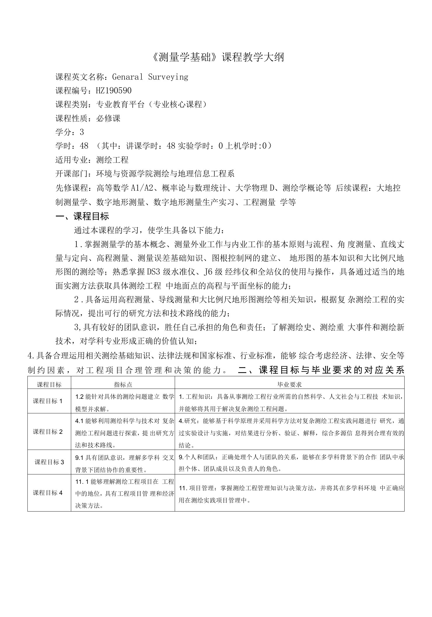 《测量学基础》课程教学大纲