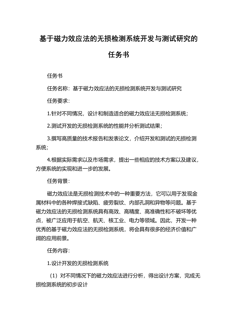 基于磁力效应法的无损检测系统开发与测试研究的任务书