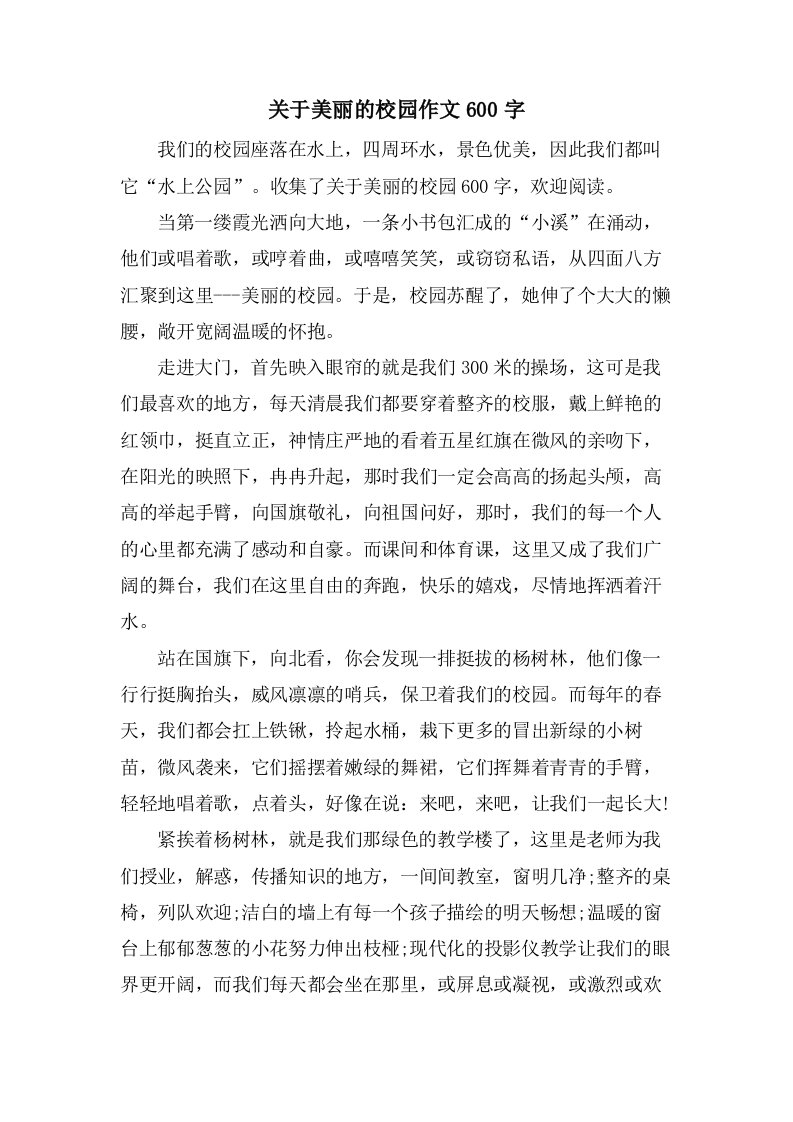 关于美丽的校园作文600字