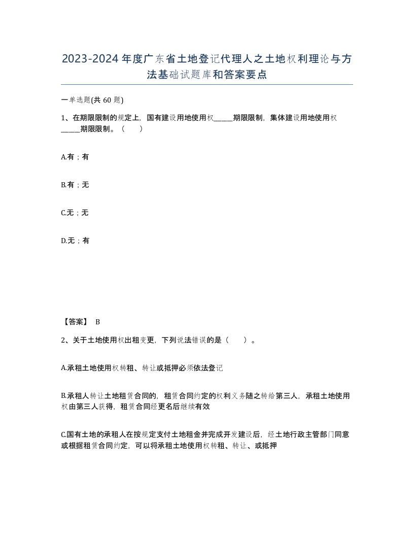 2023-2024年度广东省土地登记代理人之土地权利理论与方法基础试题库和答案要点