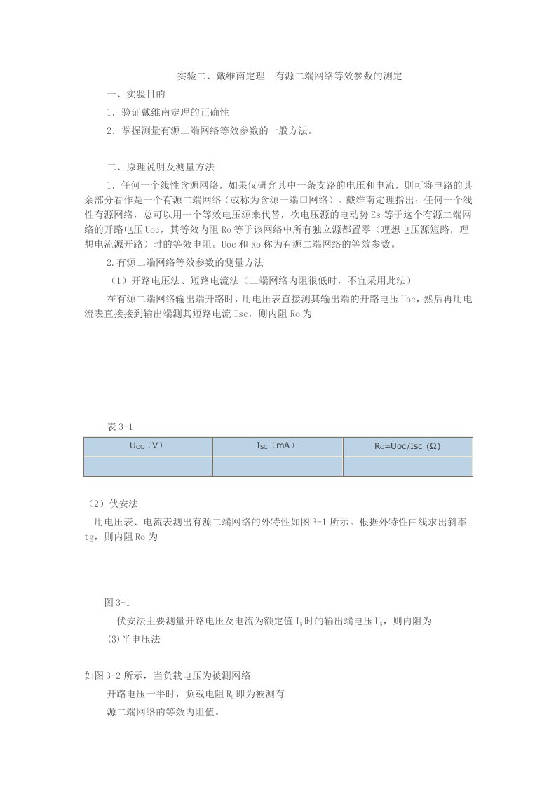 实验六戴维南定理—有源二端网络等效参数的测定