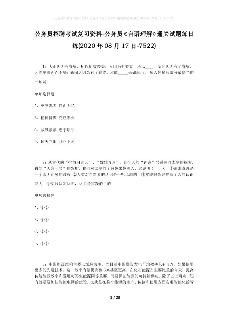 公务员招聘考试复习资料-公务员言语理解通关试题每日练2020年08月17日-7522