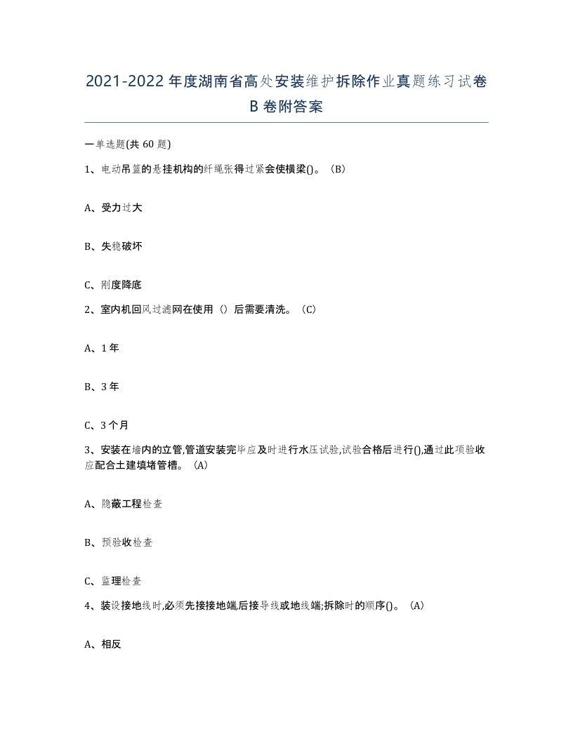 2021-2022年度湖南省高处安装维护拆除作业真题练习试卷B卷附答案