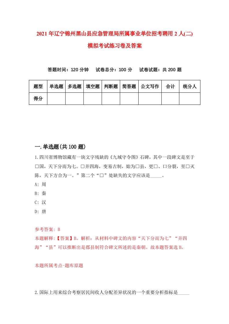 2021年辽宁锦州黑山县应急管理局所属事业单位招考聘用2人二模拟考试练习卷及答案第3卷