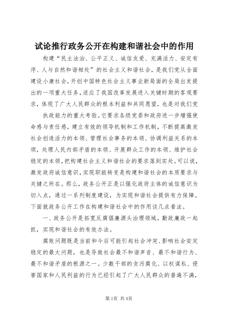 6试论推行政务公开在构建和谐社会中的作用