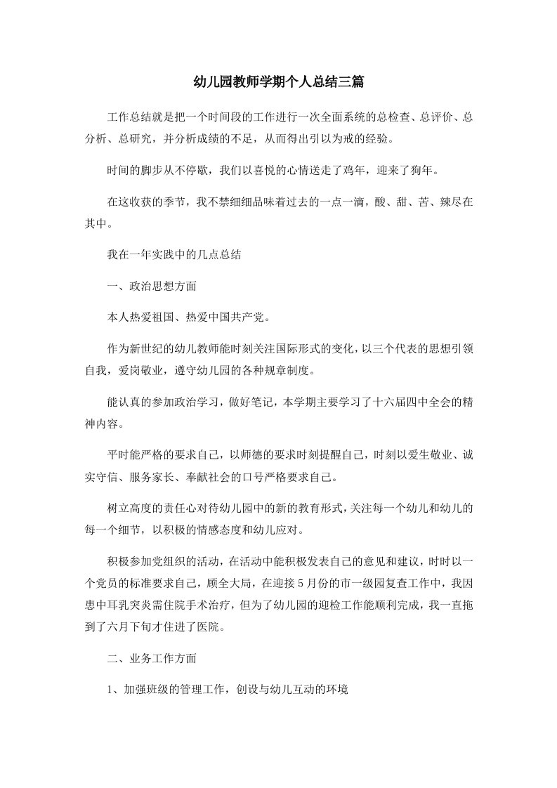 工作总结幼儿园教师学期个人总结三篇