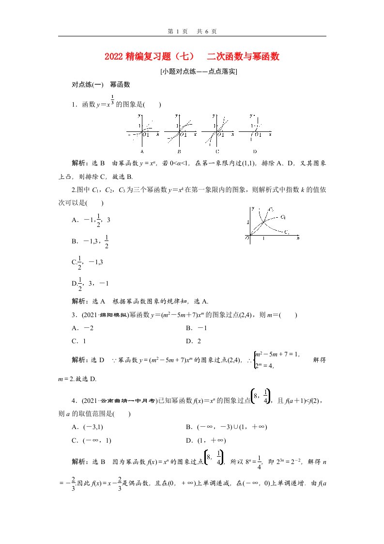 2022届高考数学大一轮基础复习之最新省市模拟精编七二次函数与幂函数含解析