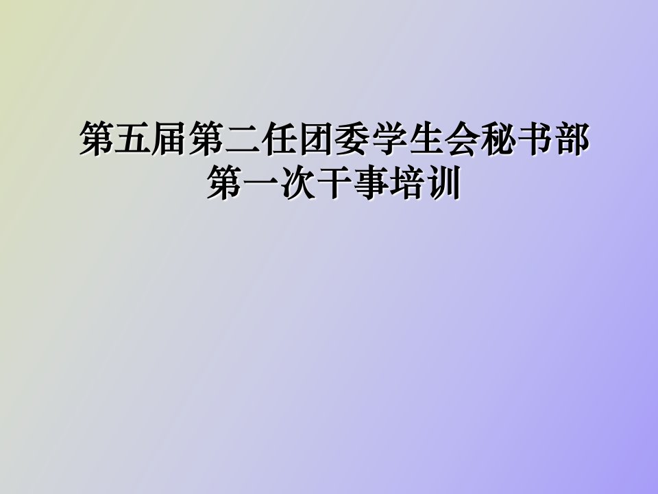 学生会秘书部干事培训