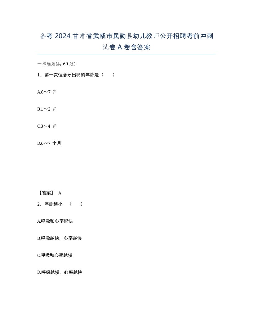 备考2024甘肃省武威市民勤县幼儿教师公开招聘考前冲刺试卷A卷含答案