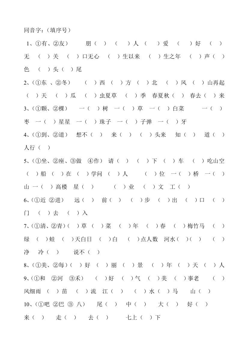 人教版一年级上册同音字练习