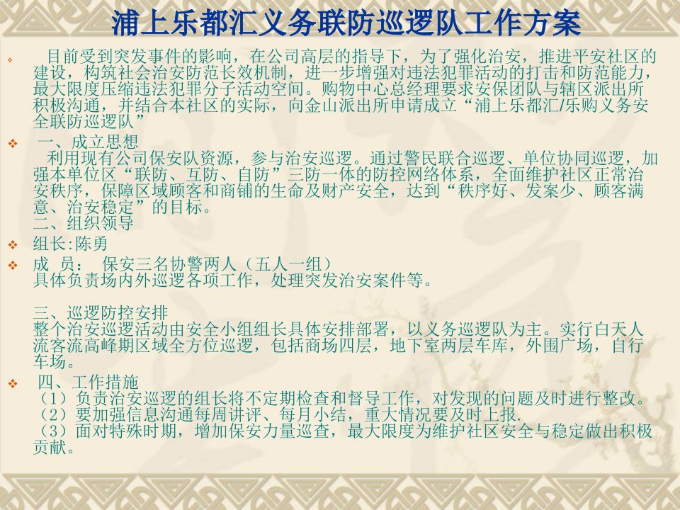 浦上乐都汇乐购义务治安巡逻方案