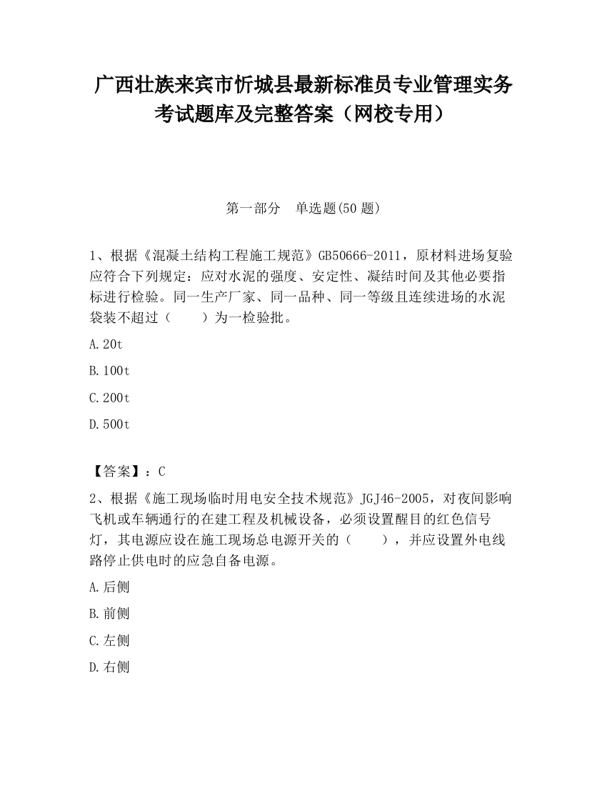 广西壮族来宾市忻城县最新标准员专业管理实务考试题库及完整答案（网校专用）