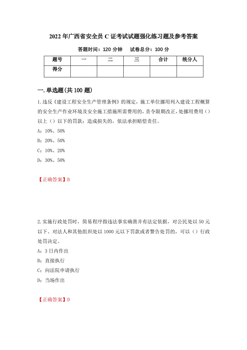 2022年广西省安全员C证考试试题强化练习题及参考答案第69卷