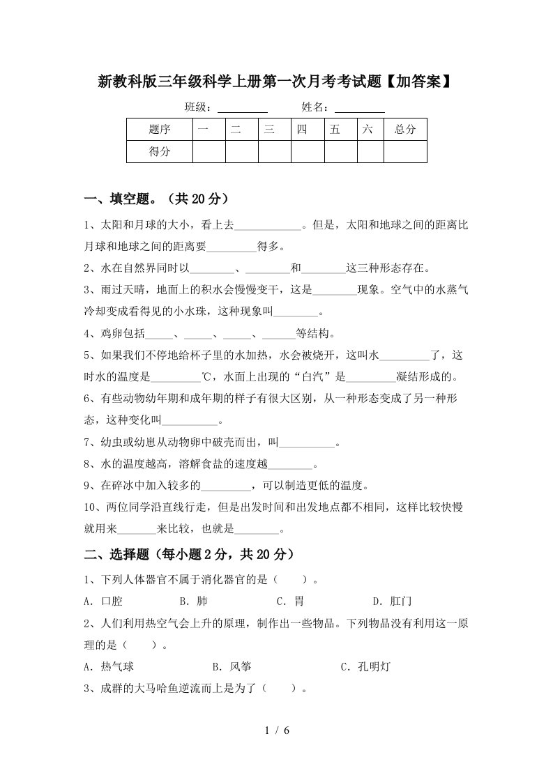 新教科版三年级科学上册第一次月考考试题加答案