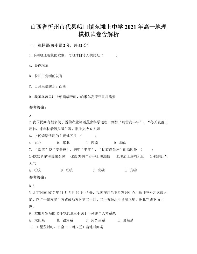 山西省忻州市代县峨口镇东滩上中学2021年高一地理模拟试卷含解析