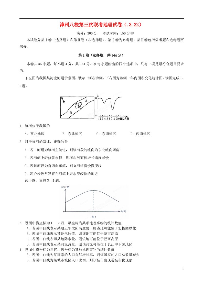 福建省漳州市八校高三地理第三次联考试题新人教版