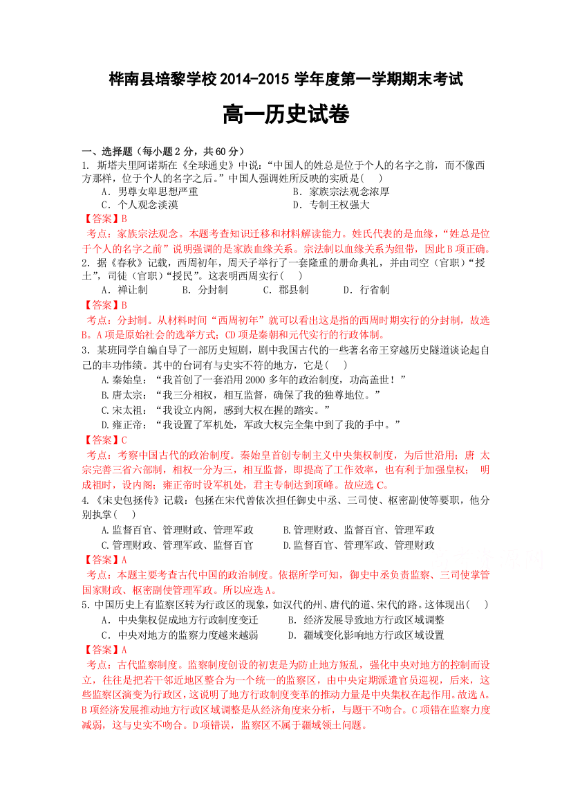 黑龙江省桦南县培黎学校2014-2015学年度高一上学期期末考试历史试卷