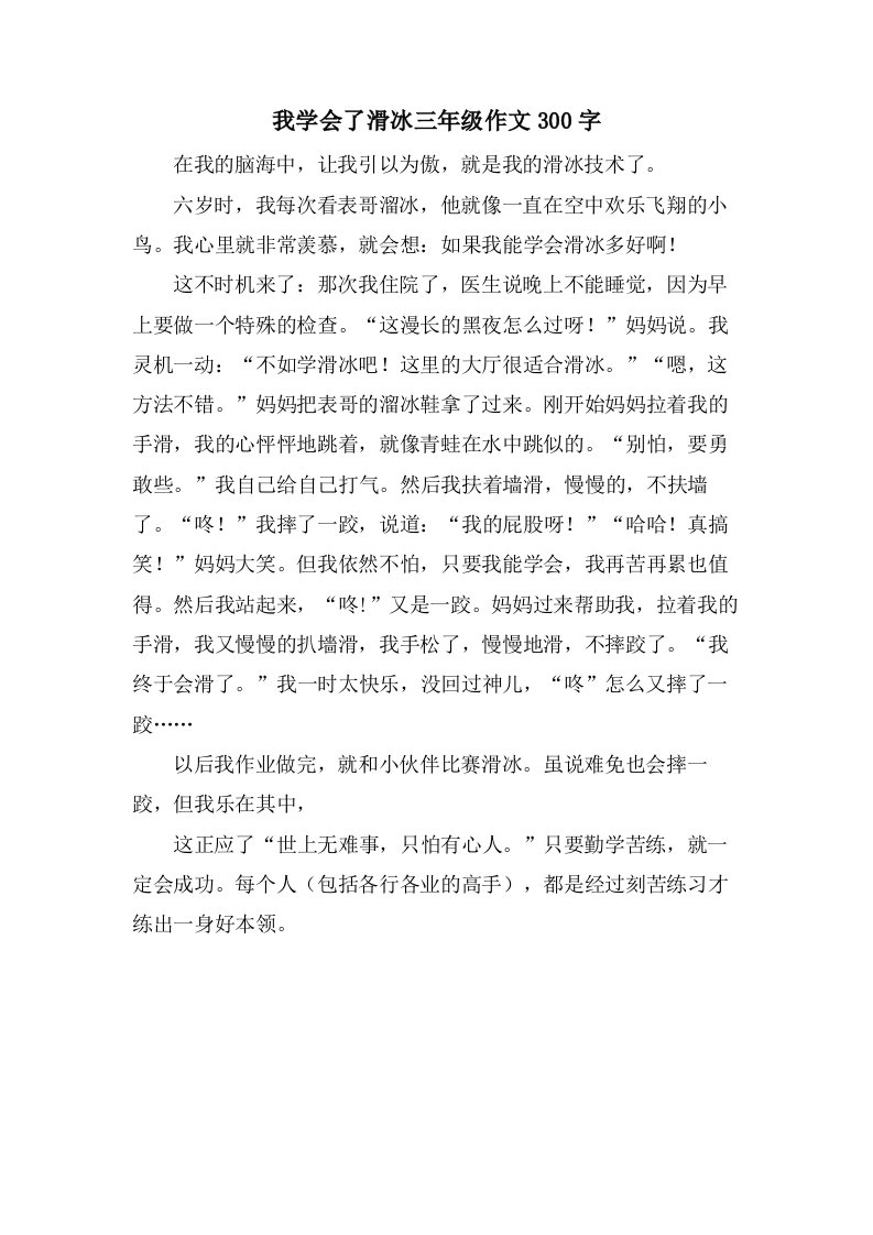 我学会了滑冰三年级作文300字