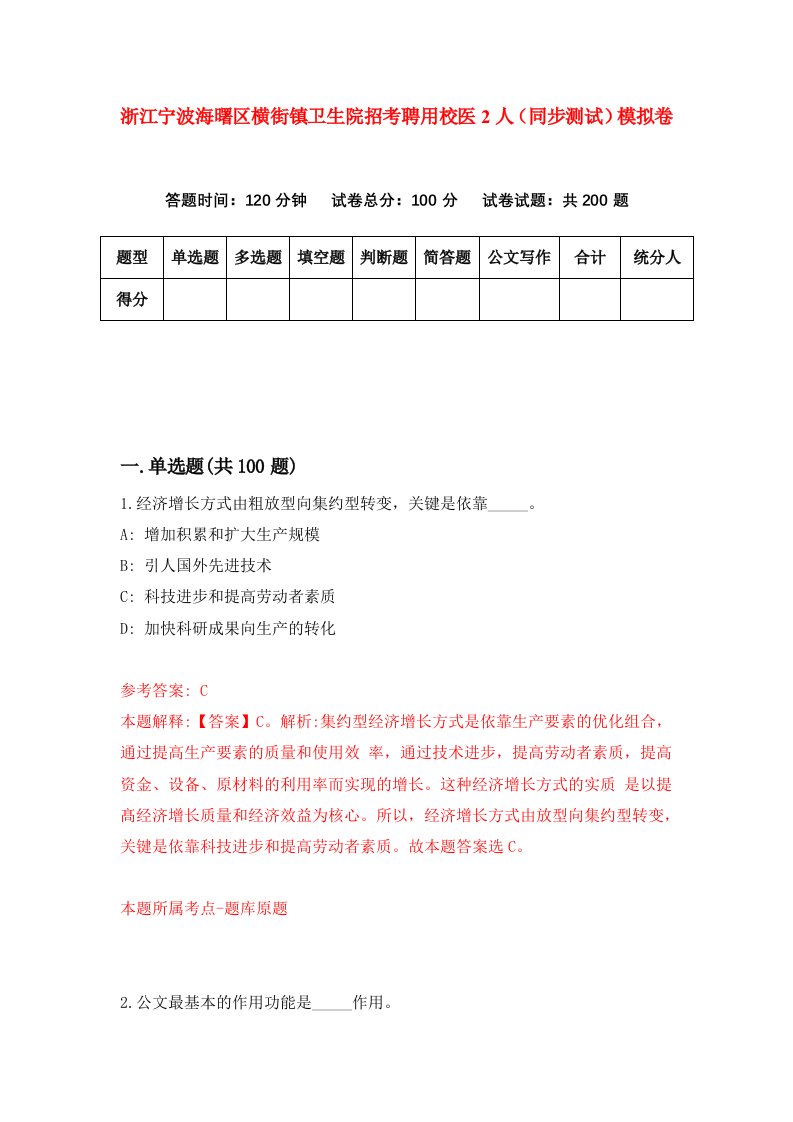 浙江宁波海曙区横街镇卫生院招考聘用校医2人同步测试模拟卷第65套