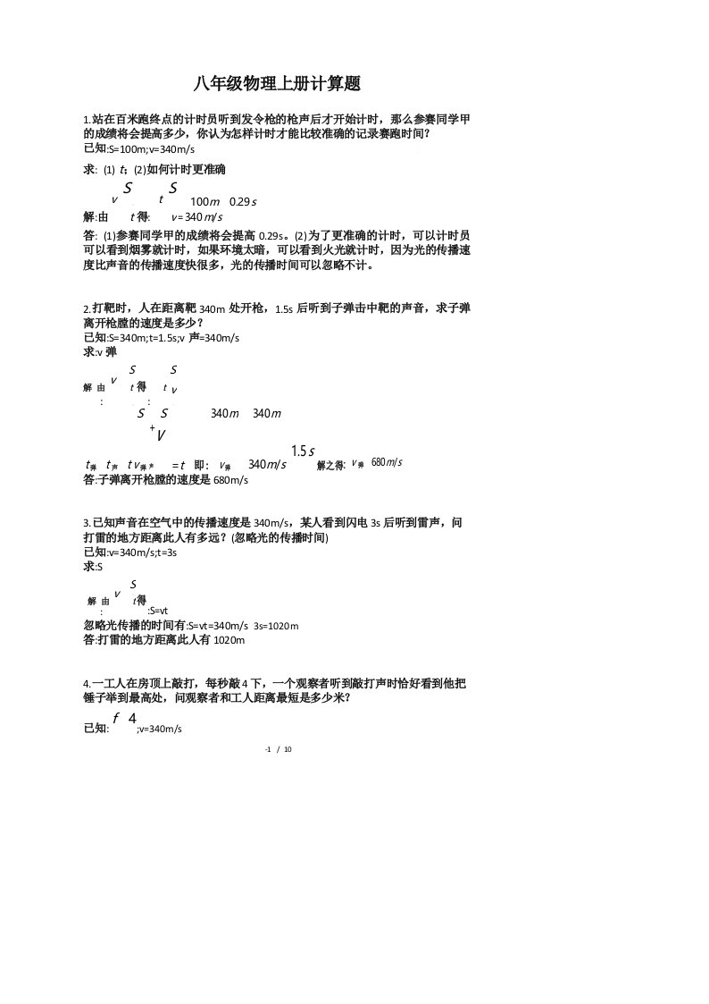 八年级物理上册26个计算题(含答案)