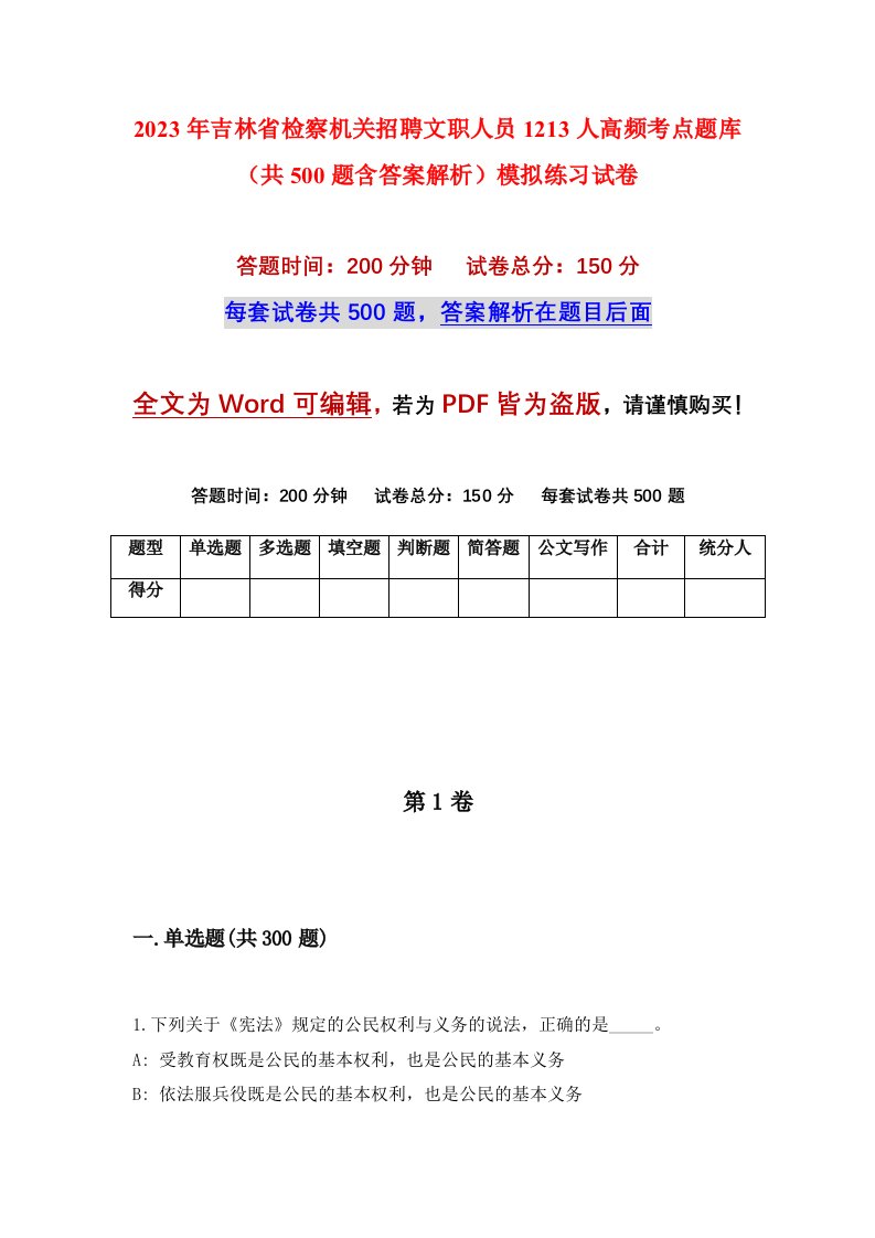 2023年吉林省检察机关招聘文职人员1213人高频考点题库共500题含答案解析模拟练习试卷