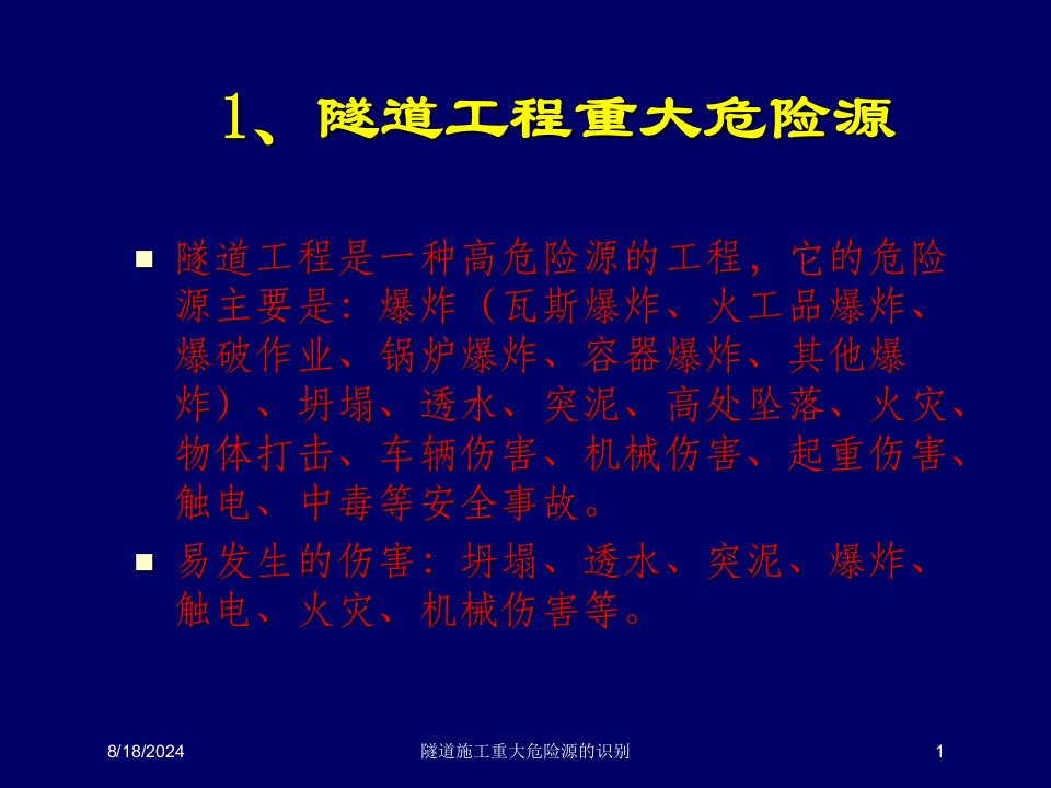 2020年隧道施工重大危险源的识别