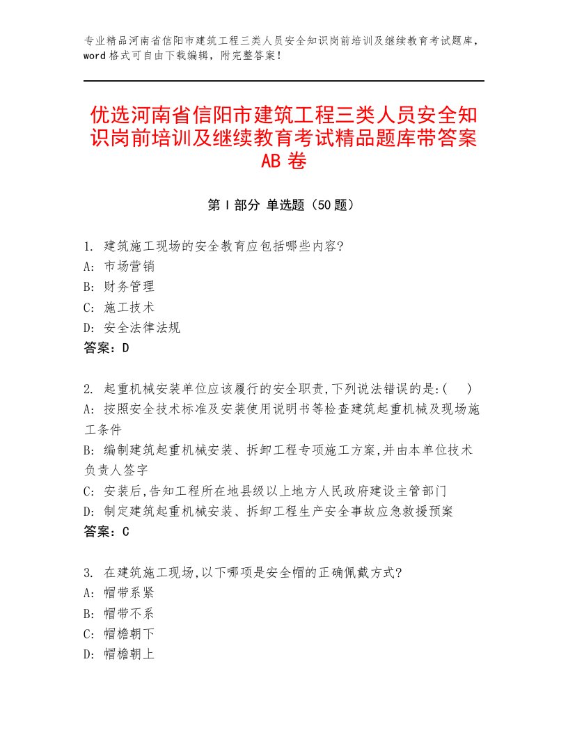 优选河南省信阳市建筑工程三类人员安全知识岗前培训及继续教育考试精品题库带答案AB卷