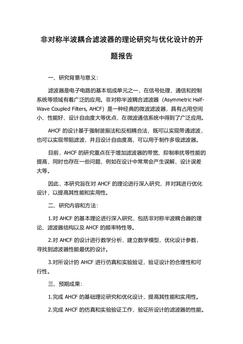 非对称半波耦合滤波器的理论研究与优化设计的开题报告