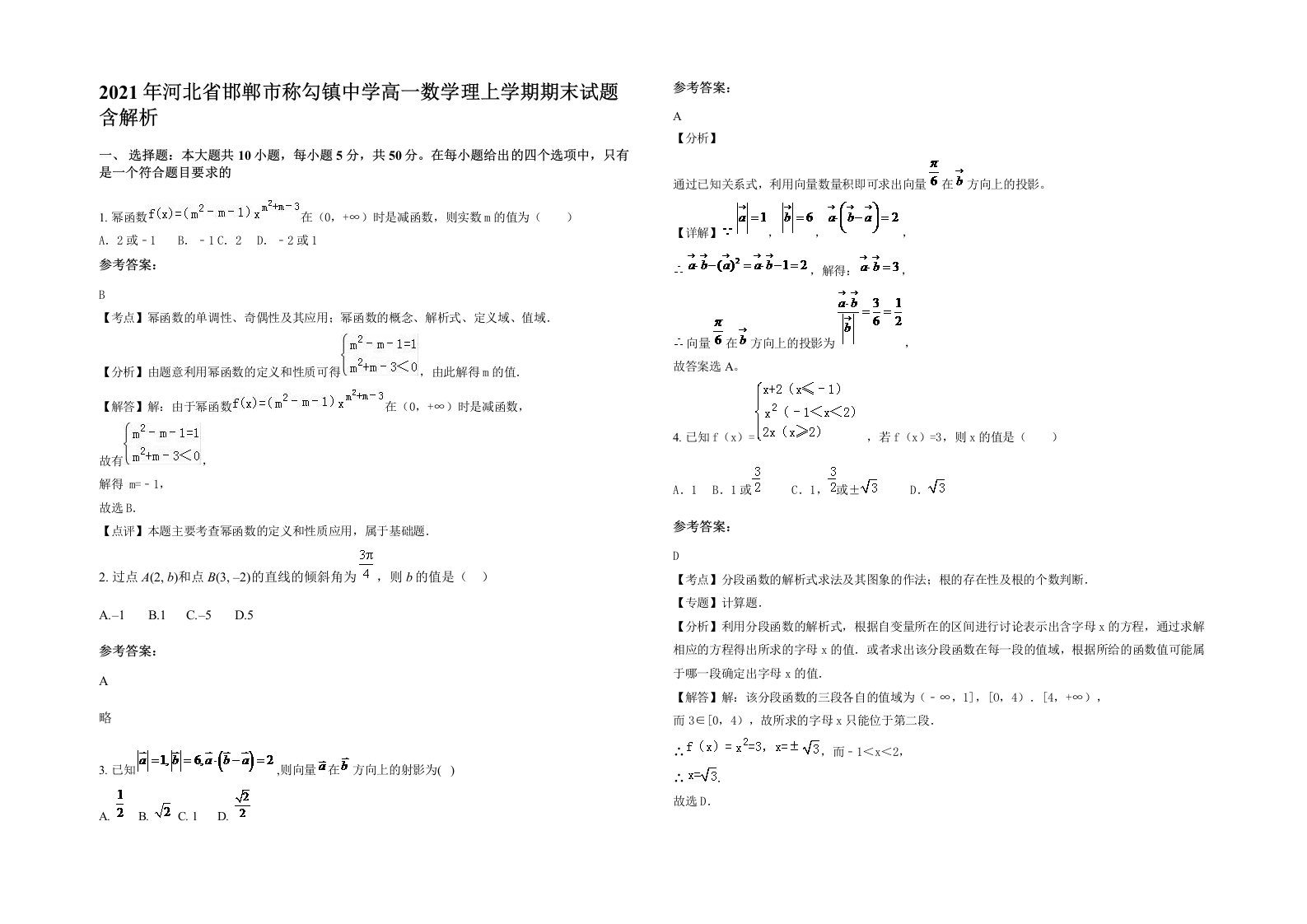 2021年河北省邯郸市称勾镇中学高一数学理上学期期末试题含解析